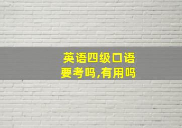 英语四级口语要考吗,有用吗