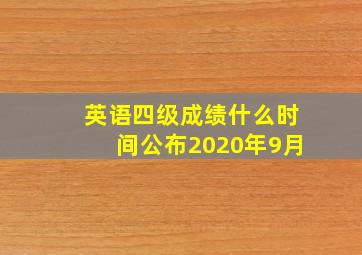 英语四级成绩什么时间公布2020年9月