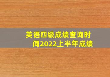 英语四级成绩查询时间2022上半年成绩