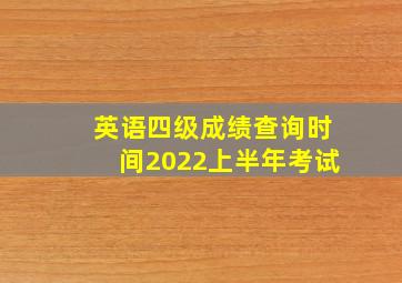 英语四级成绩查询时间2022上半年考试