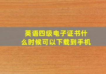 英语四级电子证书什么时候可以下载到手机