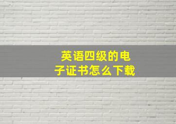 英语四级的电子证书怎么下载