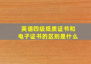 英语四级纸质证书和电子证书的区别是什么