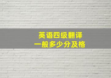 英语四级翻译一般多少分及格