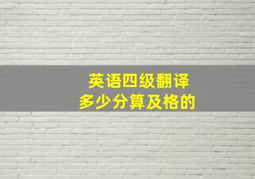 英语四级翻译多少分算及格的