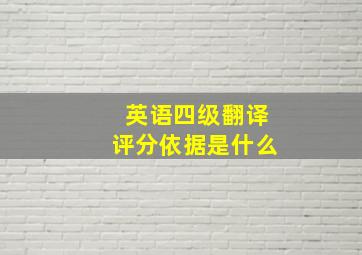 英语四级翻译评分依据是什么