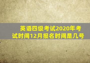 英语四级考试2020年考试时间12月报名时间是几号