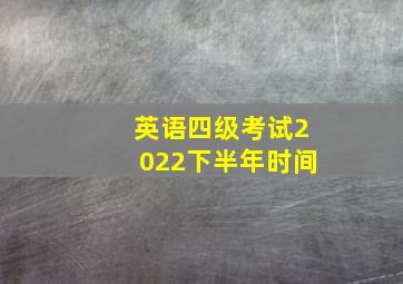 英语四级考试2022下半年时间