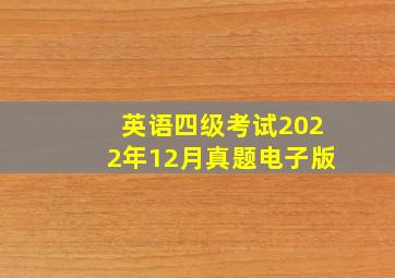 英语四级考试2022年12月真题电子版