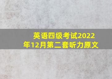 英语四级考试2022年12月第二套听力原文