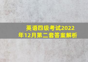 英语四级考试2022年12月第二套答案解析