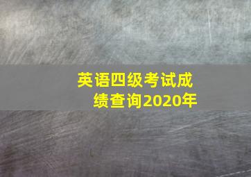 英语四级考试成绩查询2020年