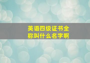 英语四级证书全称叫什么名字啊