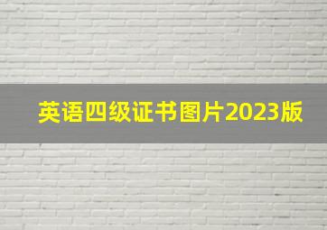 英语四级证书图片2023版