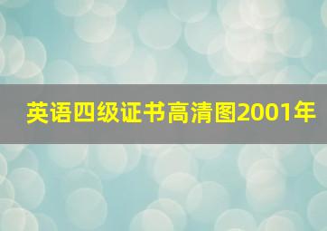 英语四级证书高清图2001年