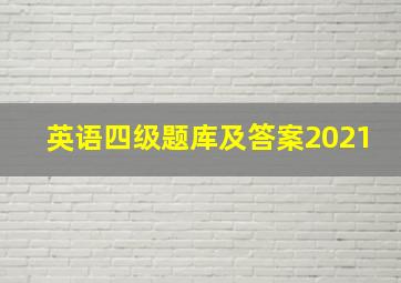 英语四级题库及答案2021