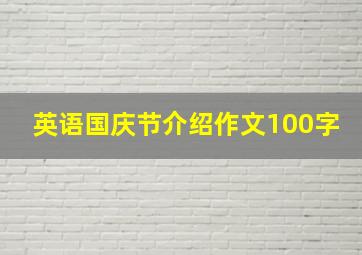 英语国庆节介绍作文100字