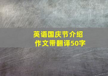 英语国庆节介绍作文带翻译50字