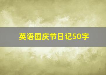 英语国庆节日记50字