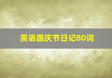 英语国庆节日记80词