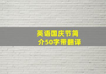 英语国庆节简介50字带翻译