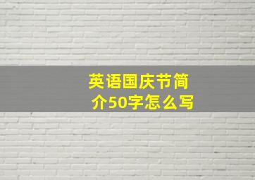 英语国庆节简介50字怎么写