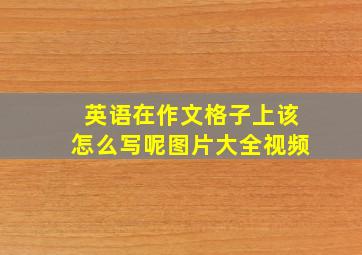 英语在作文格子上该怎么写呢图片大全视频