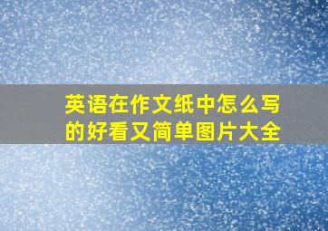 英语在作文纸中怎么写的好看又简单图片大全