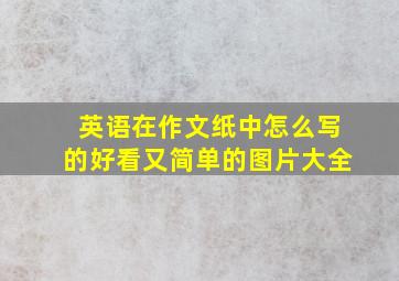 英语在作文纸中怎么写的好看又简单的图片大全