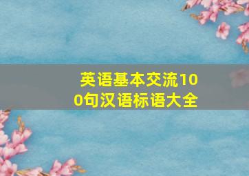 英语基本交流100句汉语标语大全