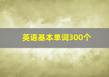 英语基本单词300个