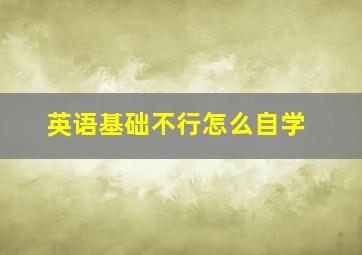 英语基础不行怎么自学