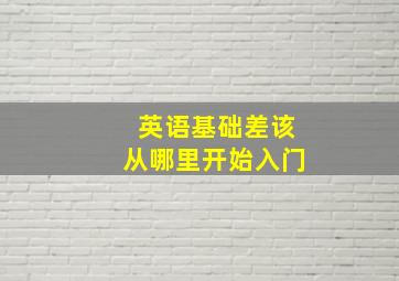 英语基础差该从哪里开始入门