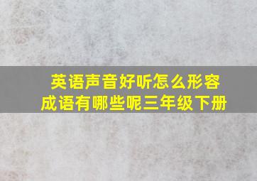 英语声音好听怎么形容成语有哪些呢三年级下册