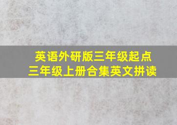 英语外研版三年级起点三年级上册合集英文拼读