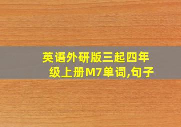 英语外研版三起四年级上册M7单词,句子