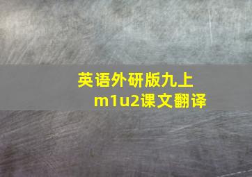 英语外研版九上m1u2课文翻译