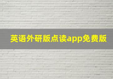 英语外研版点读app免费版