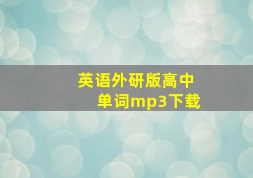 英语外研版高中单词mp3下载