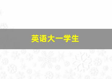 英语大一学生