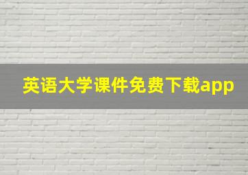 英语大学课件免费下载app