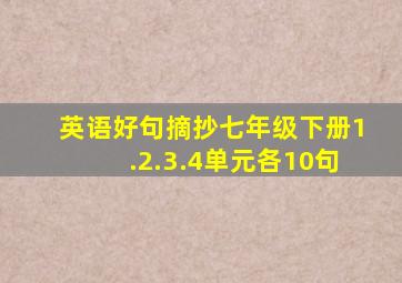 英语好句摘抄七年级下册1.2.3.4单元各10句