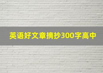 英语好文章摘抄300字高中