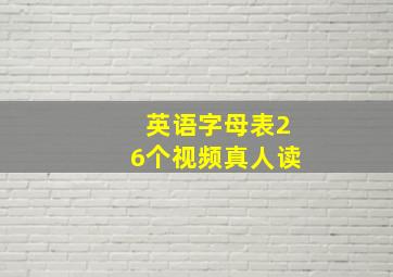 英语字母表26个视频真人读