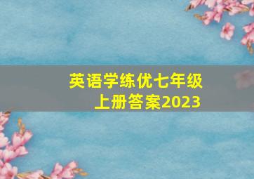 英语学练优七年级上册答案2023