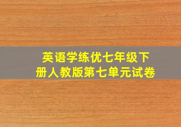 英语学练优七年级下册人教版第七单元试卷