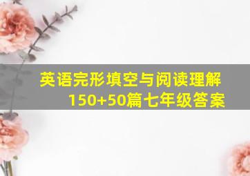 英语完形填空与阅读理解150+50篇七年级答案