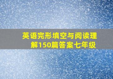 英语完形填空与阅读理解150篇答案七年级