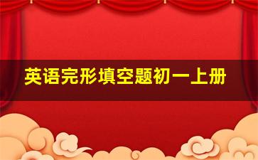 英语完形填空题初一上册