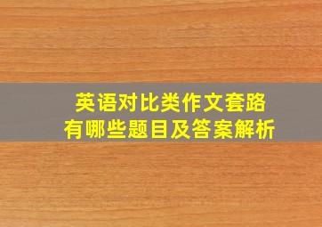 英语对比类作文套路有哪些题目及答案解析